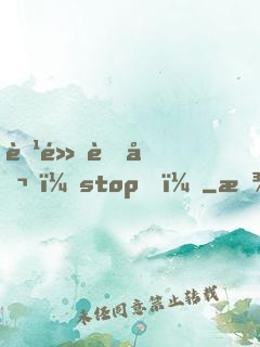 腹黑老公，stop！